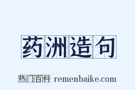 药洲造句是什么意思的图片